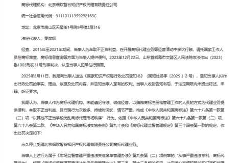CNIPA Permanently Suspends Three Chinese Trademark Firms for Bribery