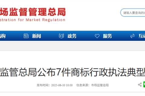 China’s State Administration for Market Regulation Announces 7 Typical Cases of Trademark..