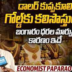 Economist Paparao Analysis on Gold Prices | What Happens If Dollar Weakens? | @SakshiTVBusiness1