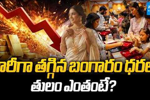 Gold Price Drop | Today Gold Rate | Silver Price Today | @SakshiTVBusiness1